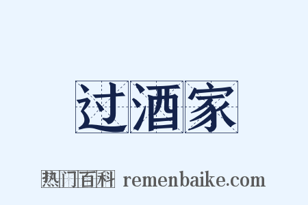 过酒家是什么意思的图片